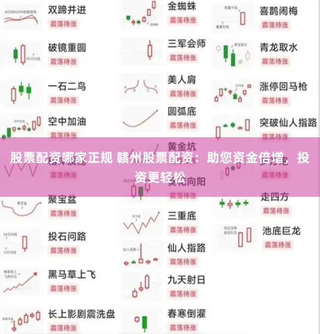 股票配资哪家正规 赣州股票配资：助您资金倍增，投资更轻松