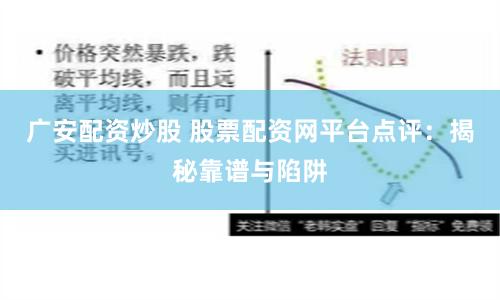 广安配资炒股 股票配资网平台点评：揭秘靠谱与陷阱
