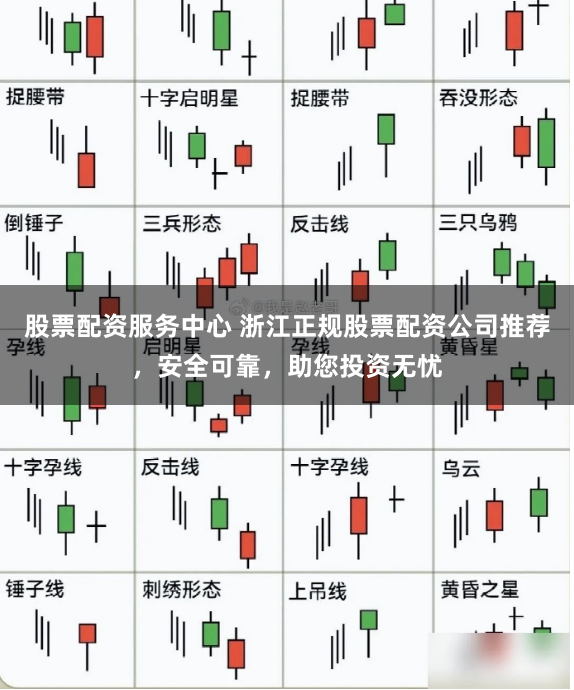 股票配资服务中心 浙江正规股票配资公司推荐，安全可靠，助您投资无忧