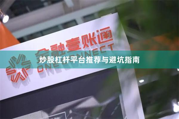 炒股杠杆平台推荐与避坑指南