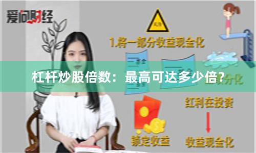 杠杆炒股倍数：最高可达多少倍？
