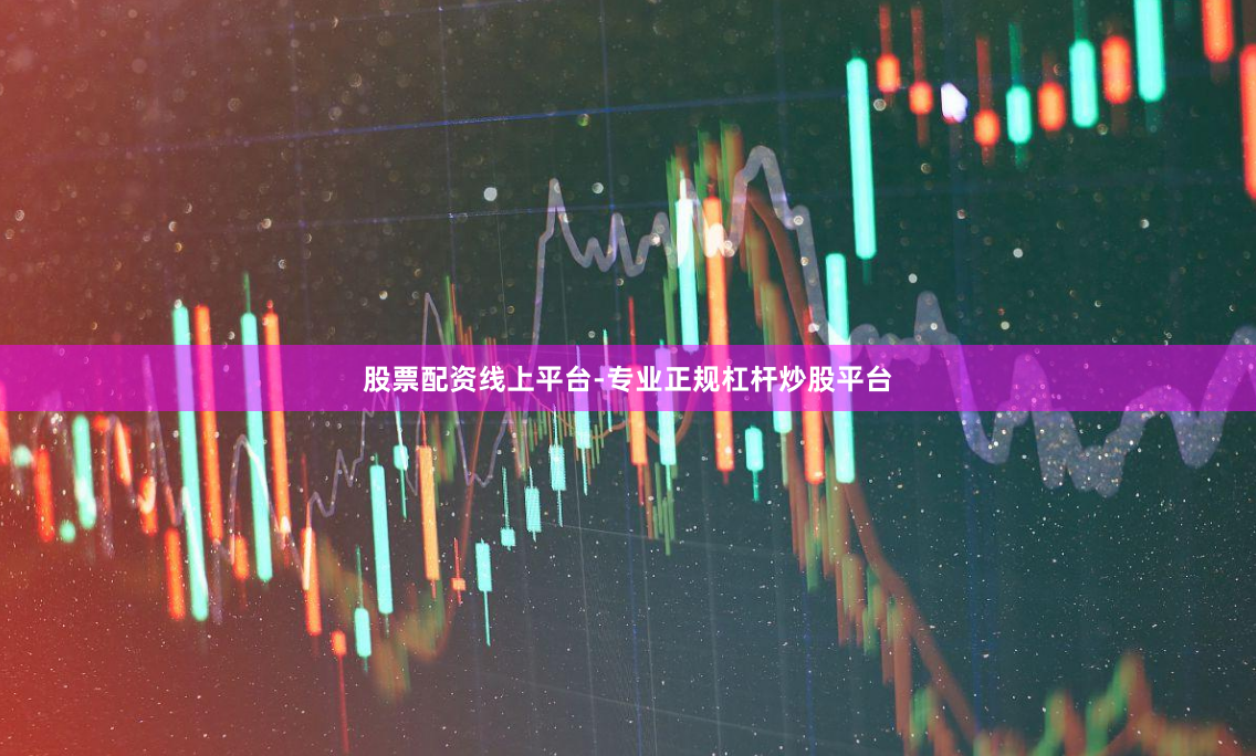 股票配资线上平台-专业正规杠杆炒股平台