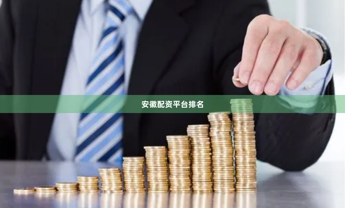 安徽配资平台排名