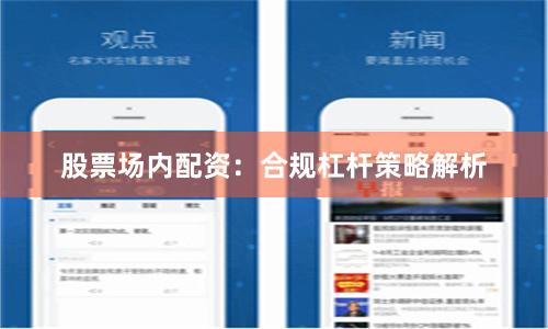 股票场内配资：合规杠杆策略解析