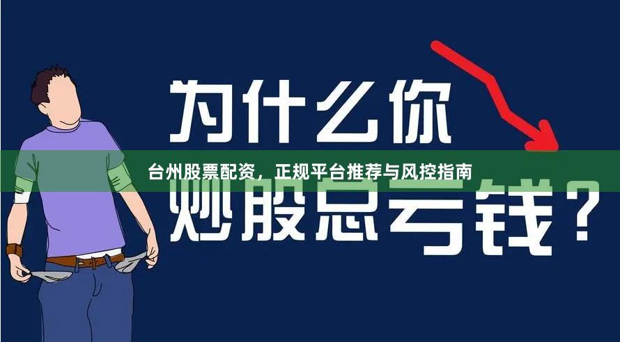 台州股票配资，正规平台推荐与风控指南