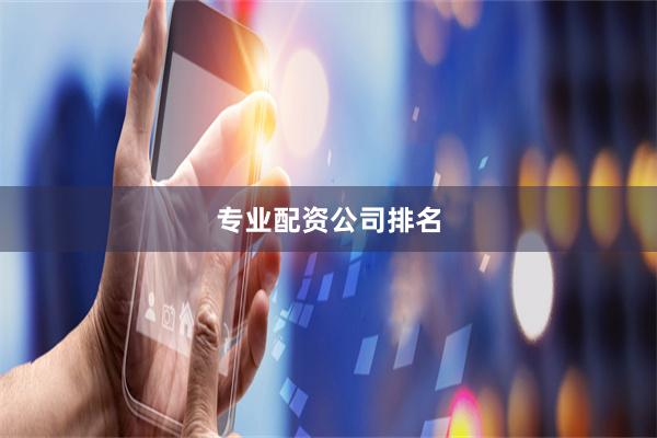 专业配资公司排名