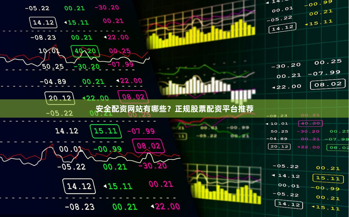 安全配资网站有哪些？正规股票配资平台推荐