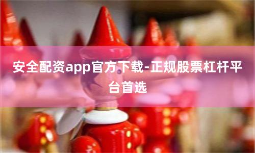 安全配资app官方下载-正规股票杠杆平台首选