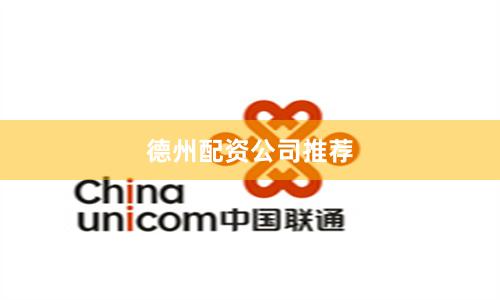 德州配资公司推荐
