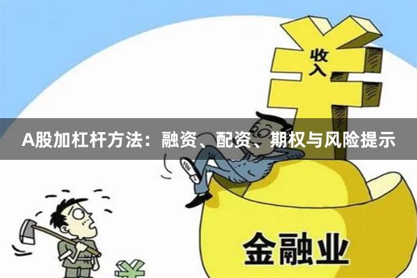 A股加杠杆方法：融资、配资、期权与风险提示