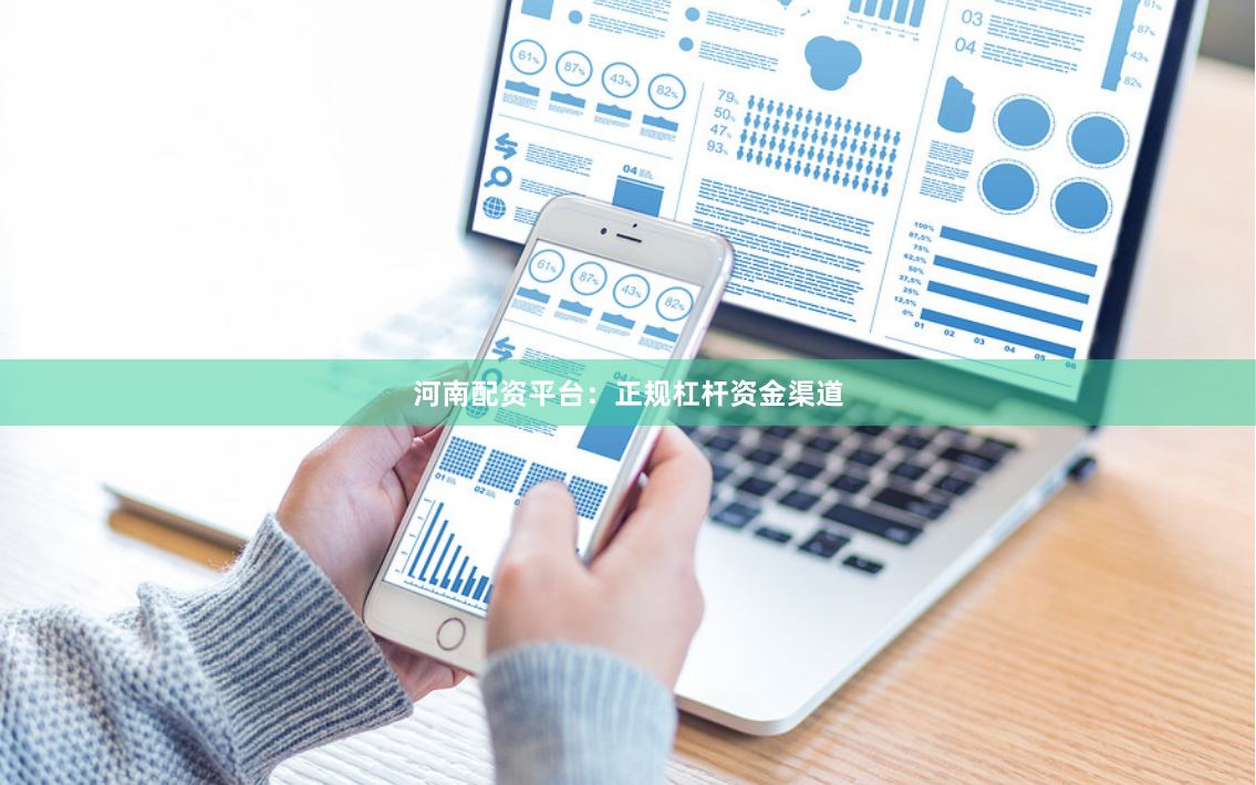 河南配资平台：正规杠杆资金渠道