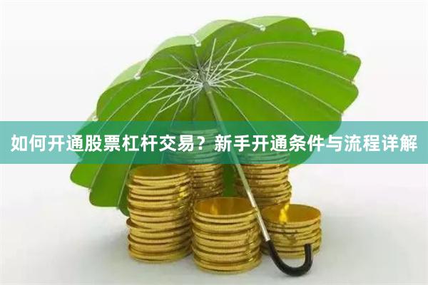 如何开通股票杠杆交易？新手开通条件与流程详解