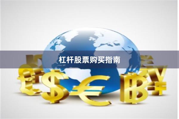 杠杆股票购买指南