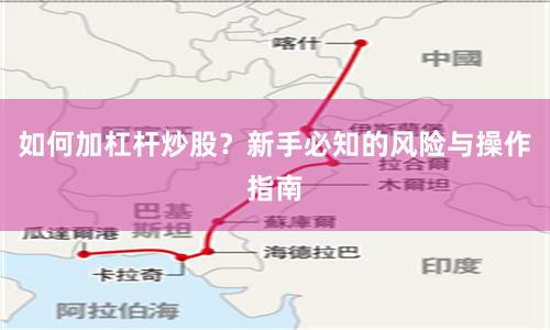 如何加杠杆炒股？新手必知的风险与操作指南