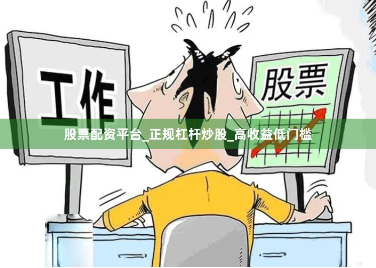 股票配资平台_正规杠杆炒股_高收益低门槛