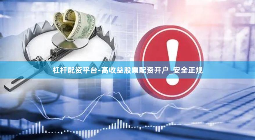 杠杆配资平台-高收益股票配资开户_安全正规
