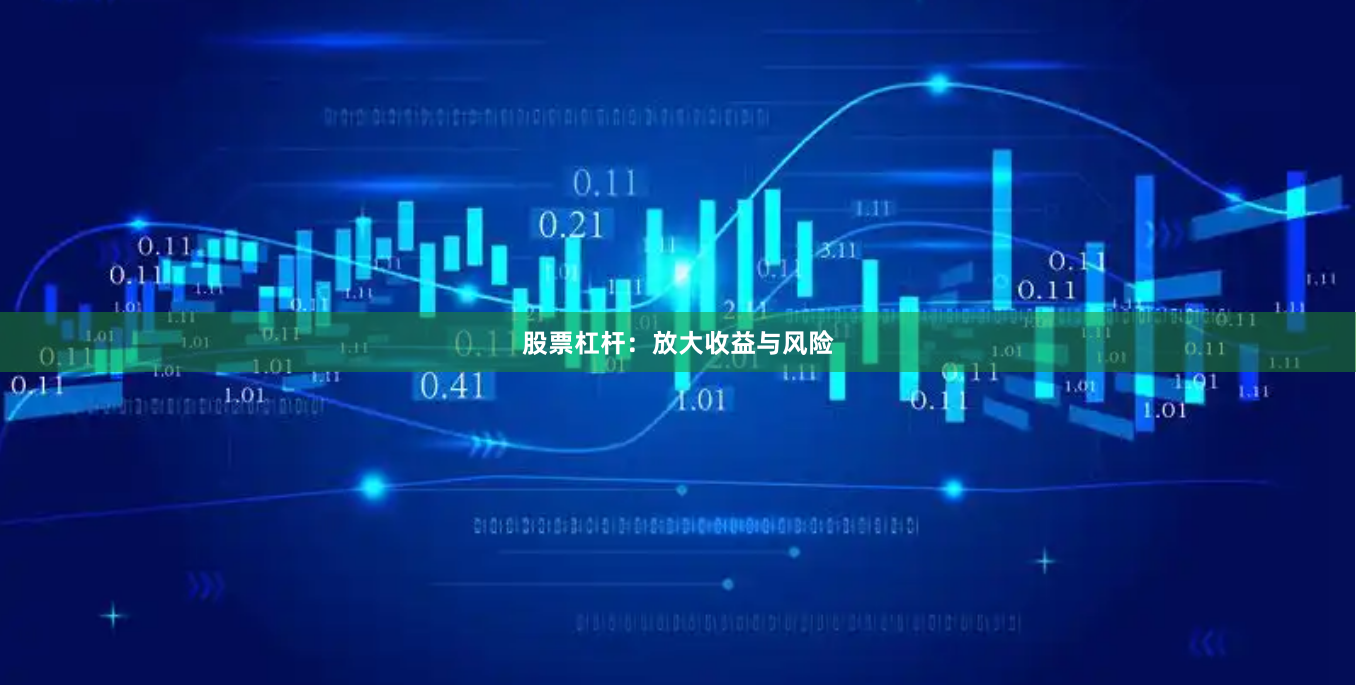 股票杠杆：放大收益与风险