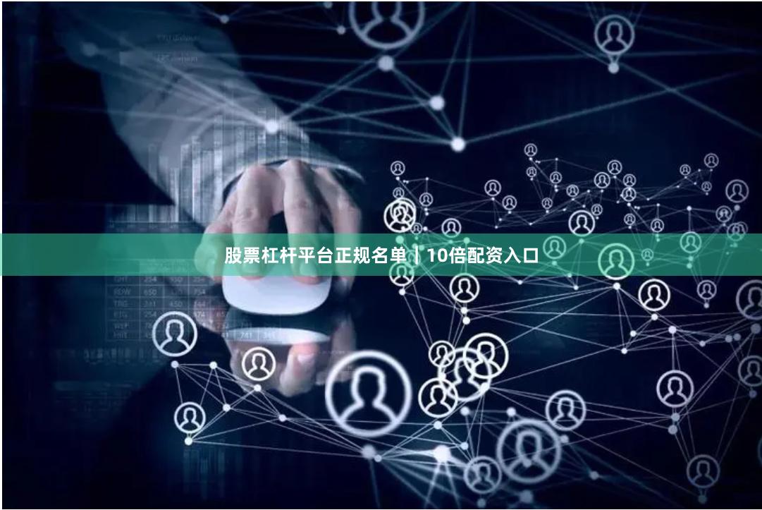 股票杠杆平台正规名单｜10倍配资入口