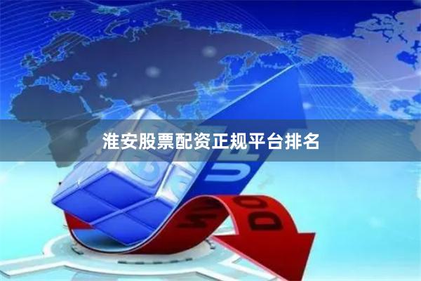 淮安股票配资正规平台排名