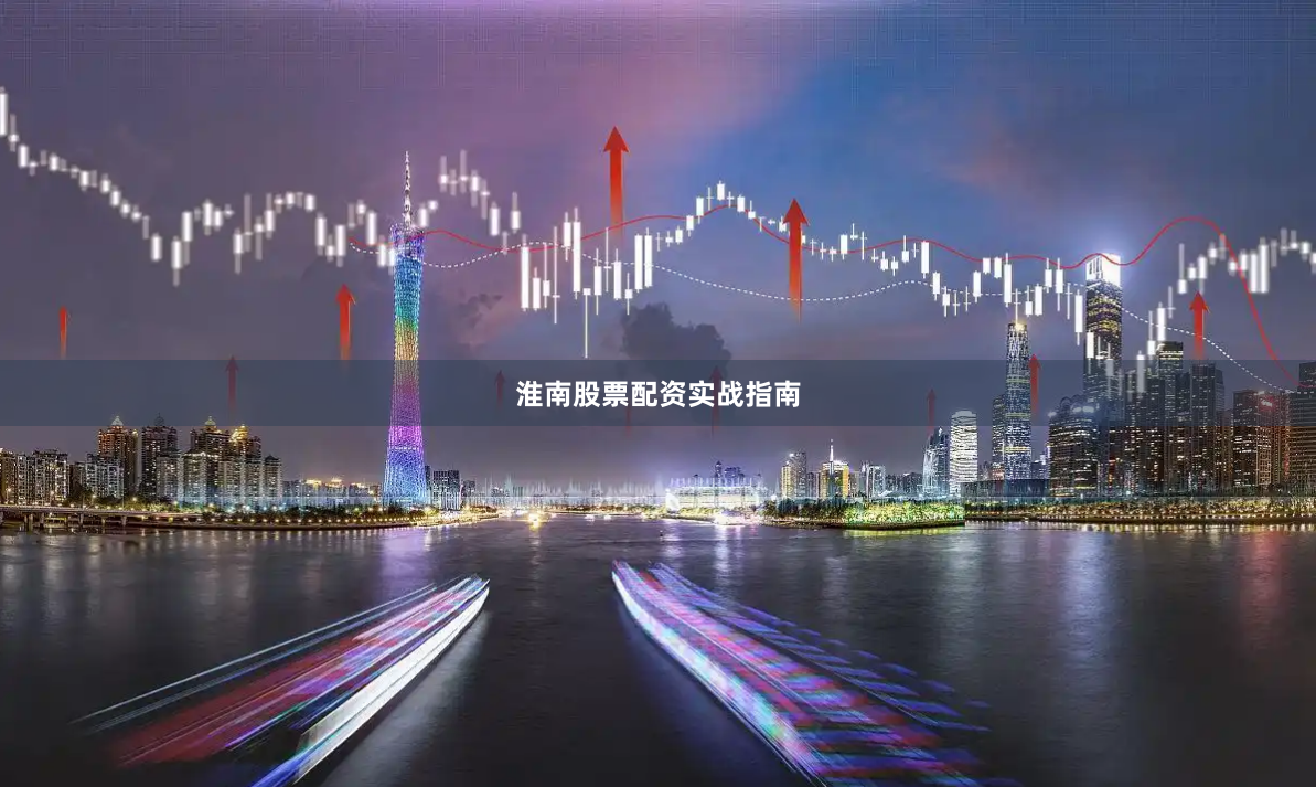 淮南股票配资实战指南