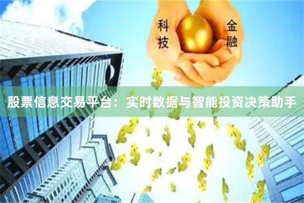 股票信息交易平台：实时数据与智能投资决策助手