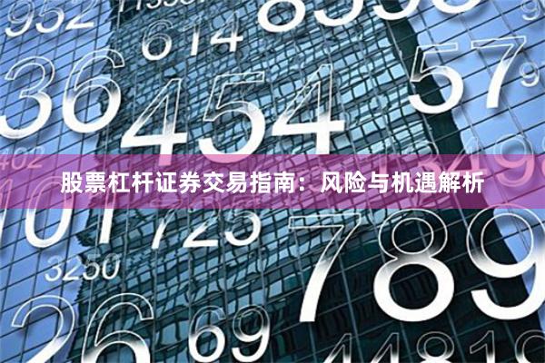 股票杠杆证券交易指南:风险与机遇解析